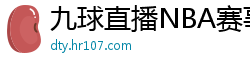 九球直播NBA赛事